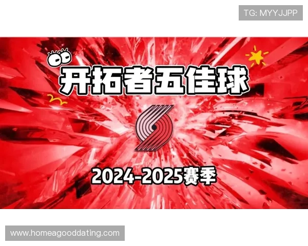 开拓者队新赛季展望：年轻球员崛起与老将稳定发挥成关键